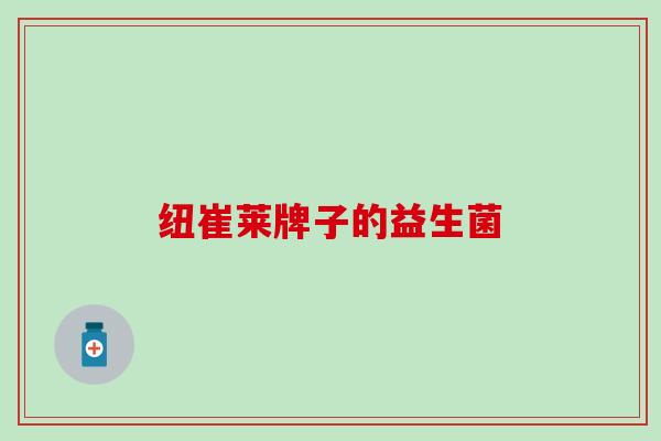 纽崔莱牌子的益生菌