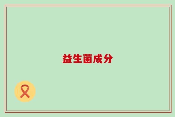 益生菌成分