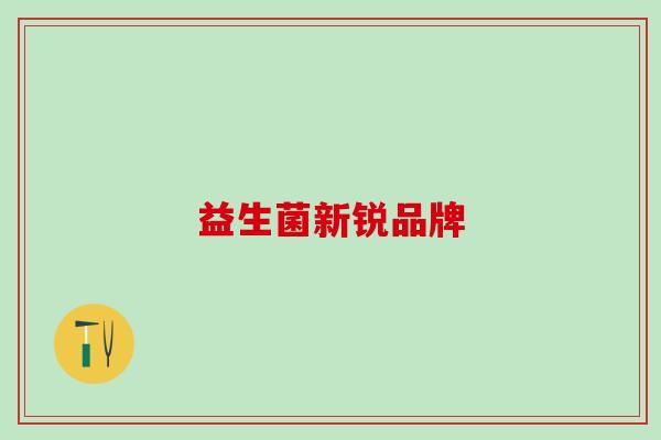 益生菌新锐品牌
