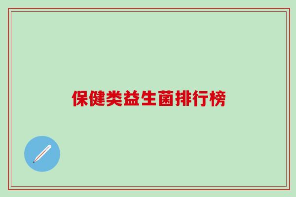 保健类益生菌排行榜