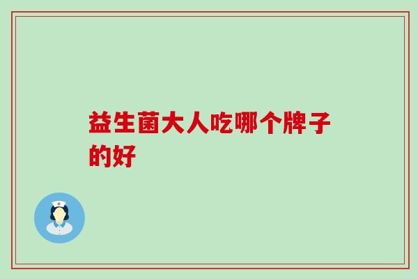 益生菌大人吃哪个牌子的好