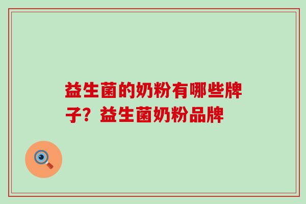 益生菌的奶粉有哪些牌子？益生菌奶粉品牌