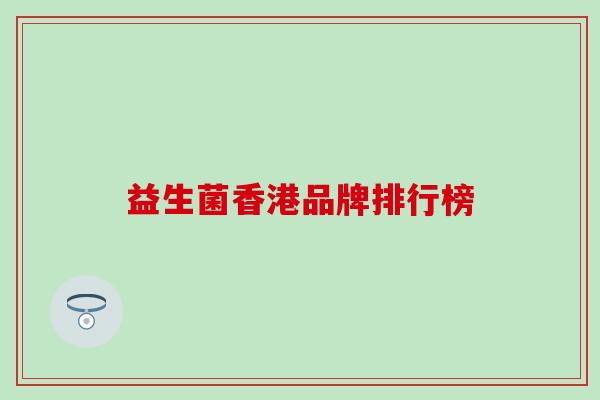 益生菌香港品牌排行榜