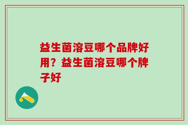 益生菌溶豆哪个品牌好用？益生菌溶豆哪个牌子好