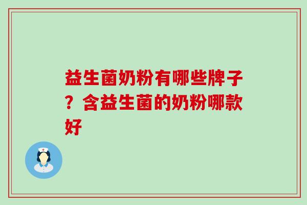 益生菌奶粉有哪些牌子？含益生菌的奶粉哪款好