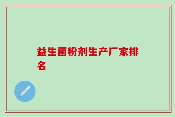 益生菌粉剂生产厂家排名