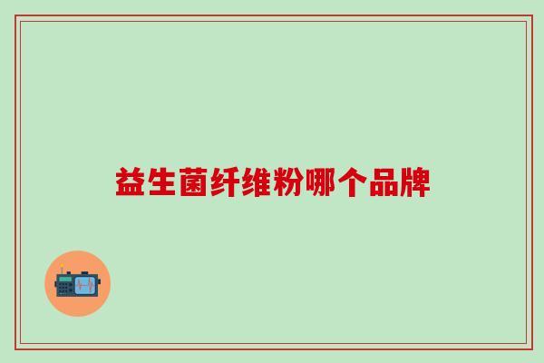 益生菌纤维粉哪个品牌