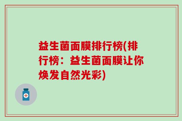 益生菌面膜排行榜(排行榜:益生菌面膜让你焕发自然光彩) 益生菌面膜排行榜(排行榜:益生菌面膜让你焕发自然光彩)