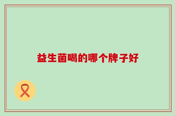益生菌喝的哪个牌子好