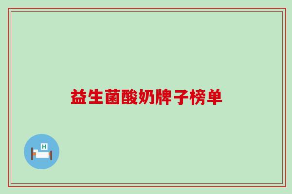 益生菌酸奶牌子榜单 益生菌酸奶牌子榜单