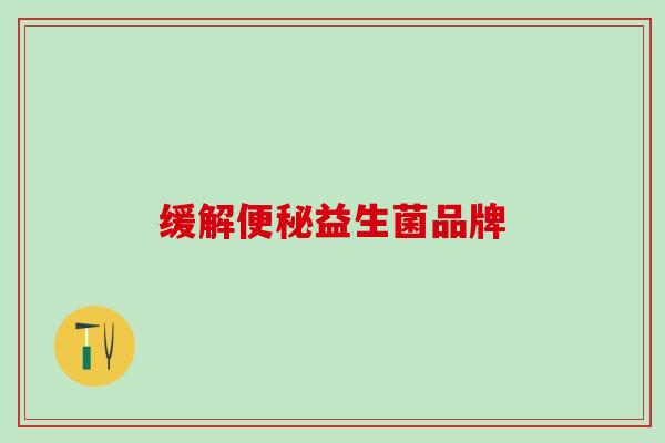 缓解便秘益生菌品牌