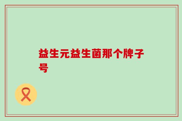 益生元益生菌那个牌子号