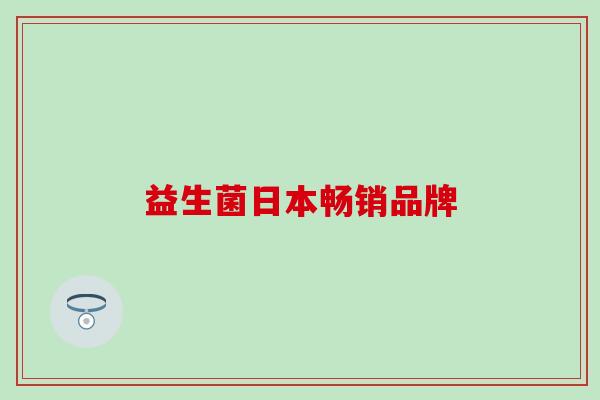 益生菌日本畅销品牌