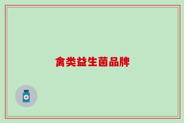 禽类益生菌品牌