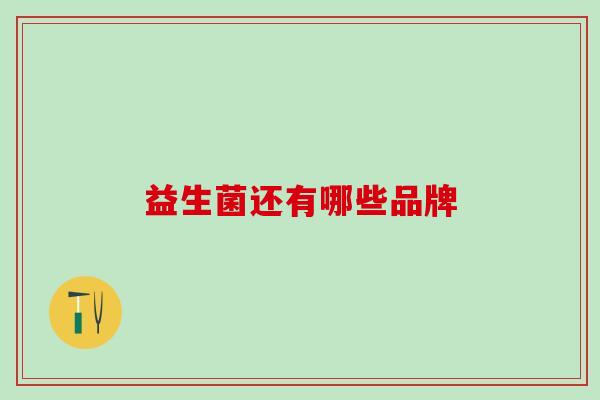 益生菌还有哪些品牌