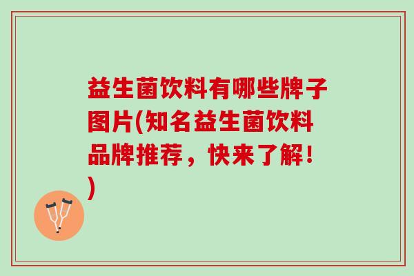 益生菌饮料有哪些牌子图片(知名益生菌饮料品牌推荐，快来了解！)