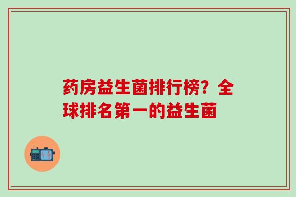 药房益生菌排行榜？全球排名第一的益生菌