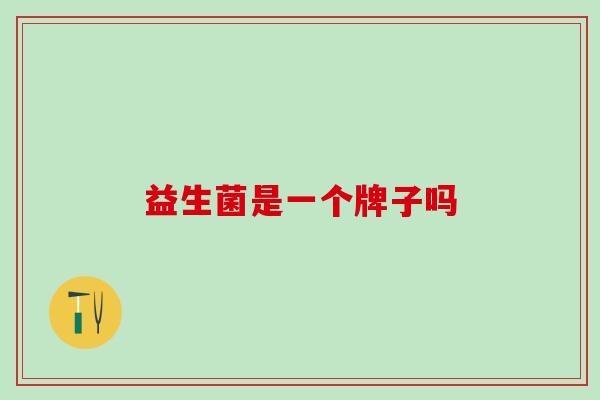 益生菌是一个牌子吗