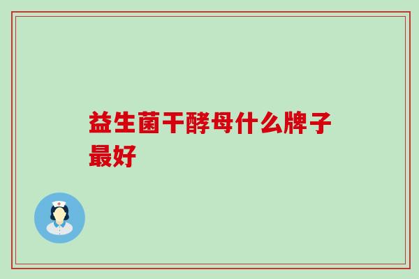 益生菌干酵母什么牌子最好