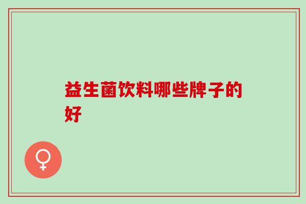 益生菌饮料哪些牌子的好