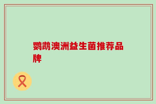 鹦鹉澳洲益生菌推荐品牌