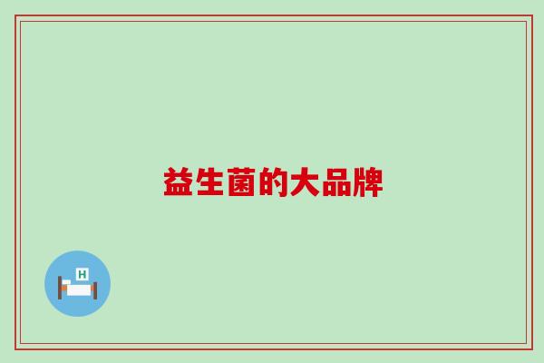 益生菌的大品牌