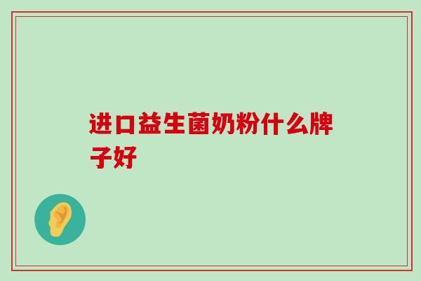 进口益生菌奶粉什么牌子好
