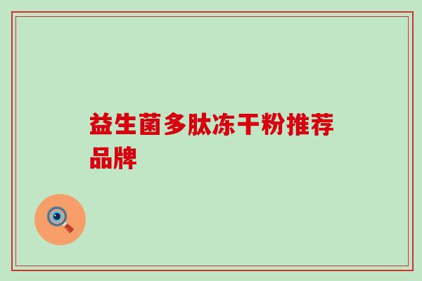益生菌多肽冻干粉推荐品牌