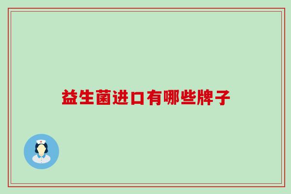 益生菌进口有哪些牌子