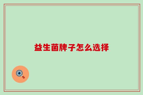 益生菌牌子怎么选择