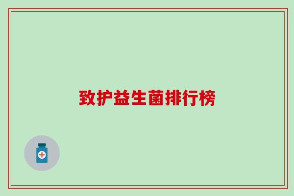 致护益生菌排行榜