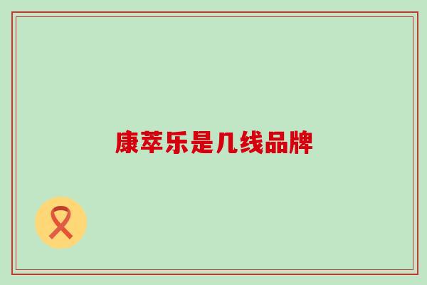 康萃乐是几线品牌