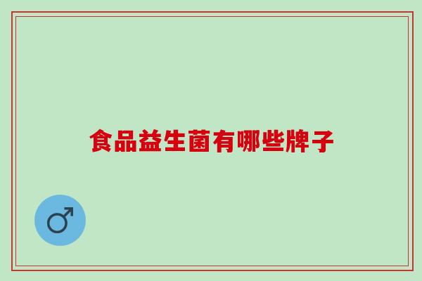 食品益生菌有哪些牌子