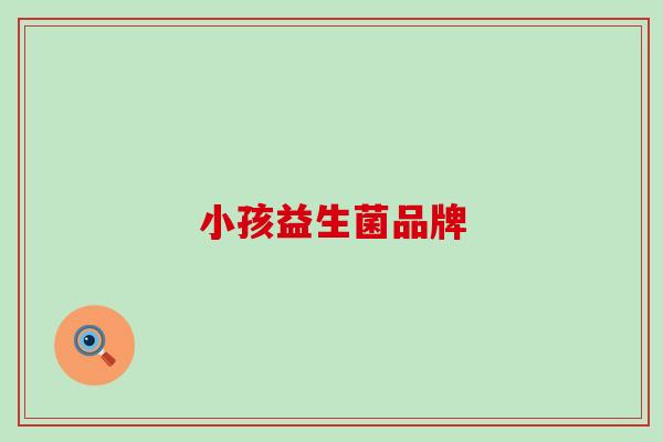 小孩益生菌品牌
