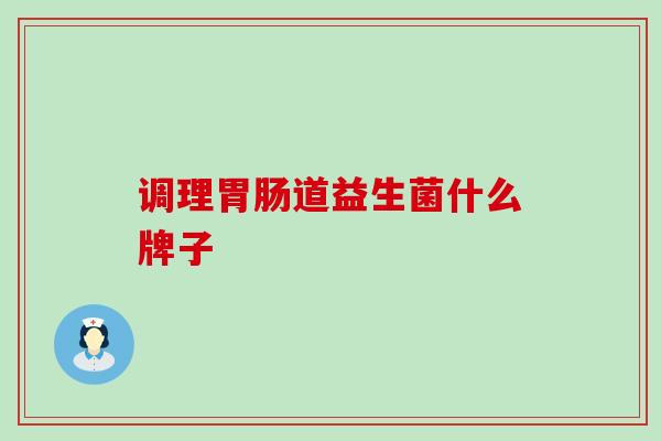 调理胃肠道益生菌什么牌子