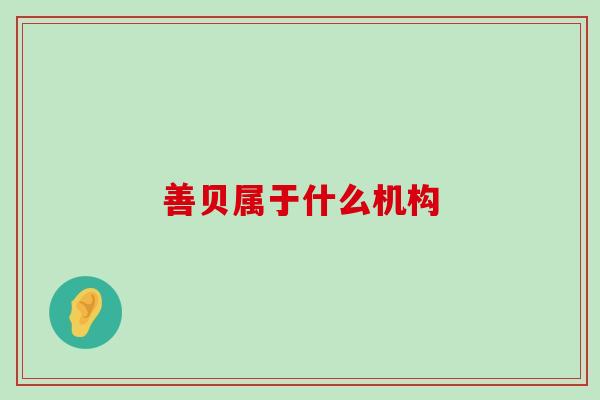 善贝属于什么机构