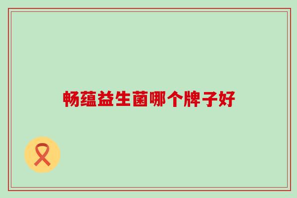 畅蕴益生菌哪个牌子好