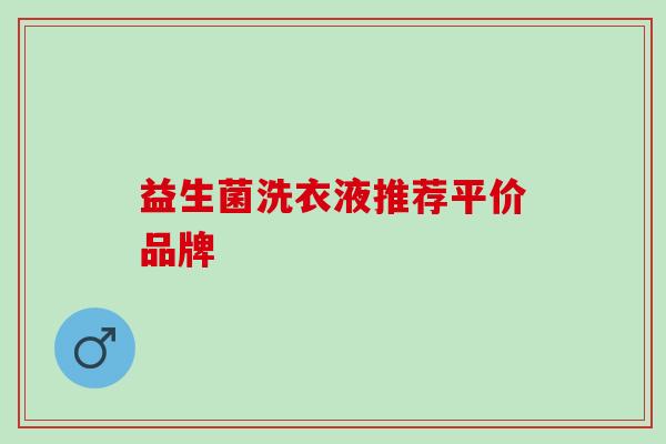 益生菌洗衣液推荐平价品牌