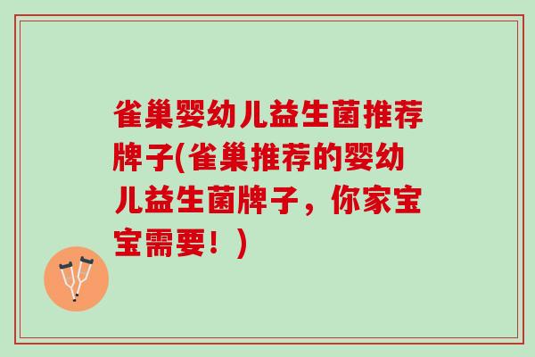 雀巢婴幼儿益生菌推荐牌子(雀巢推荐的婴幼儿益生菌牌子，你家宝宝需要！)