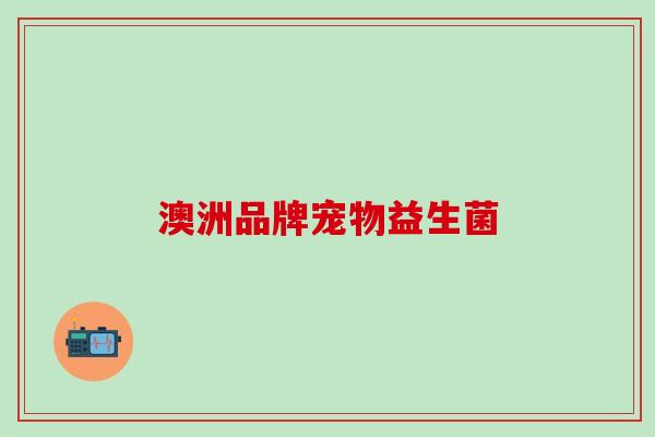 澳洲品牌宠物益生菌