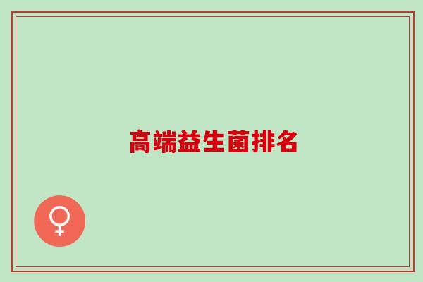 高端益生菌排名