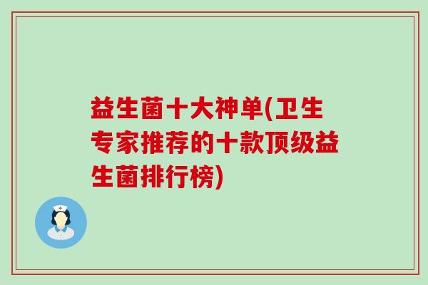 益生菌十大神单(卫生专家推荐的十款顶级益生菌排行榜)