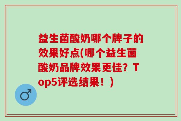 益生菌酸奶哪个牌子的效果好点(哪个益生菌酸奶品牌效果更佳？Top5评选结果！)
