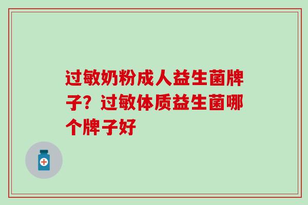 过敏奶粉成人益生菌牌子？过敏体质益生菌哪个牌子好