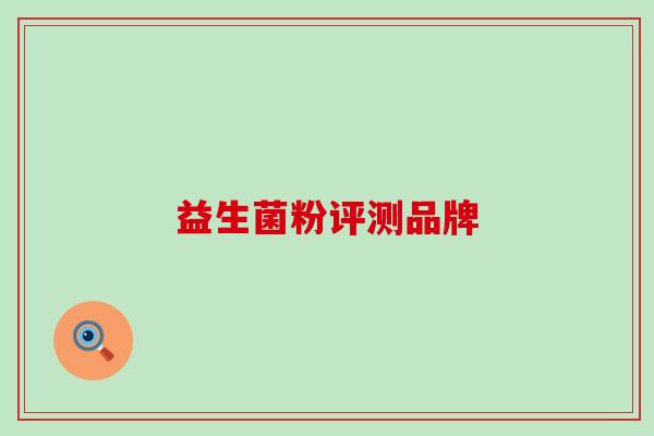 益生菌粉评测品牌