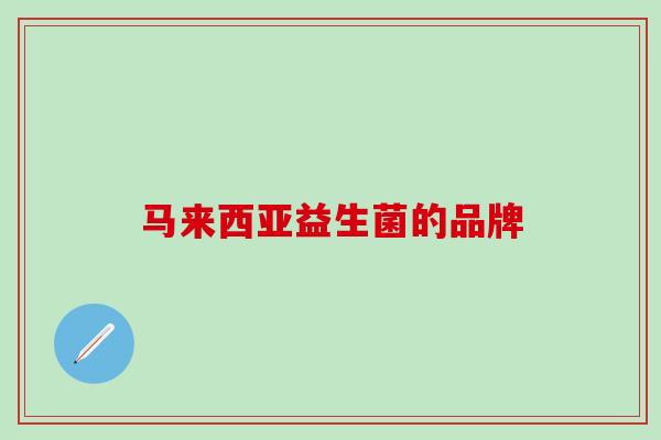 马来西亚益生菌的品牌