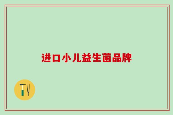 进口小儿益生菌品牌