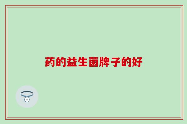 药的益生菌牌子的好