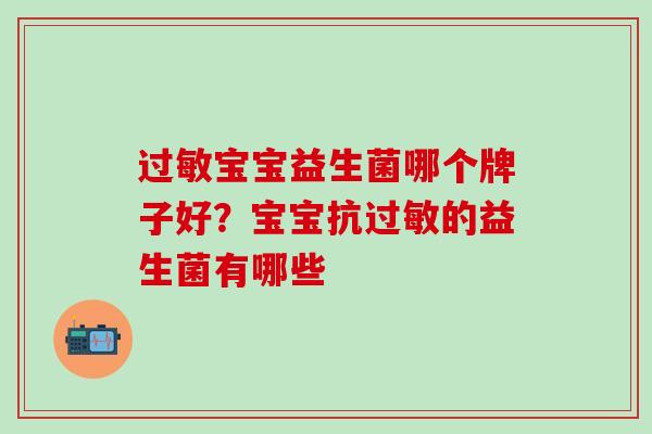 过敏宝宝益生菌哪个牌子好？宝宝抗过敏的益生菌有哪些