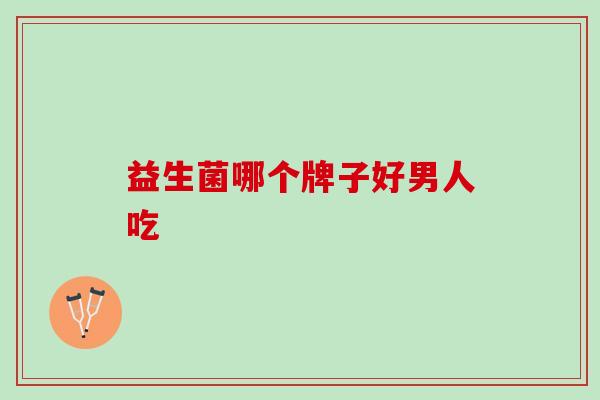 益生菌哪个牌子好男人吃